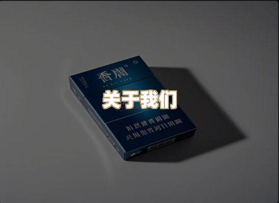 关于晨澜烟草平台